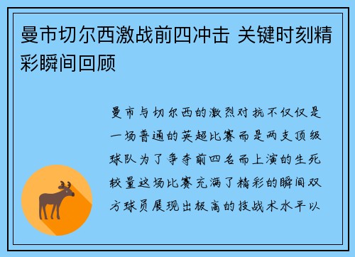 曼市切尔西激战前四冲击 关键时刻精彩瞬间回顾