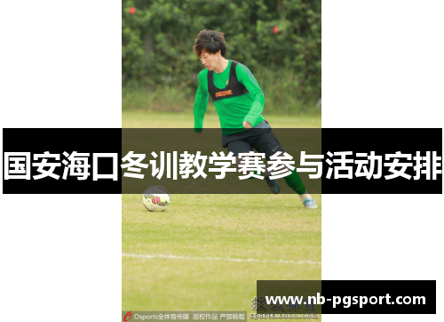 国安海口冬训教学赛参与活动安排