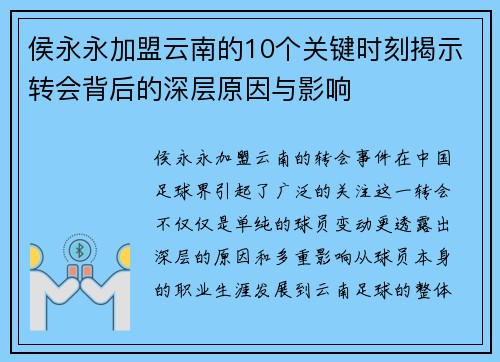 侯永永加盟云南的10个关键时刻揭示转会背后的深层原因与影响