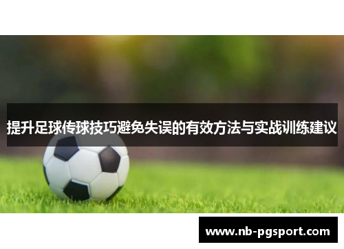 提升足球传球技巧避免失误的有效方法与实战训练建议