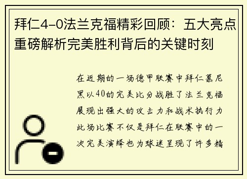 拜仁4-0法兰克福精彩回顾：五大亮点重磅解析完美胜利背后的关键时刻