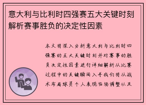 意大利与比利时四强赛五大关键时刻解析赛事胜负的决定性因素