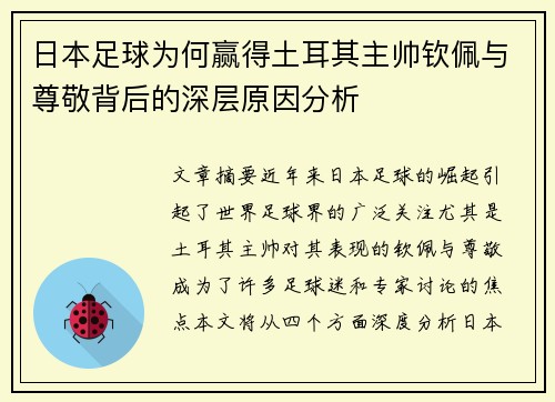 日本足球为何赢得土耳其主帅钦佩与尊敬背后的深层原因分析