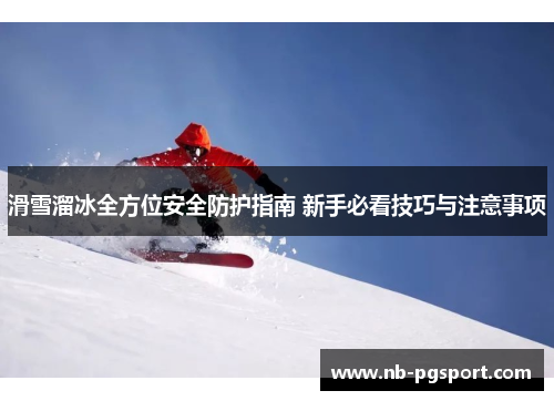 滑雪溜冰全方位安全防护指南 新手必看技巧与注意事项