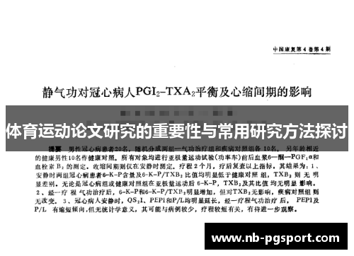 体育运动论文研究的重要性与常用研究方法探讨
