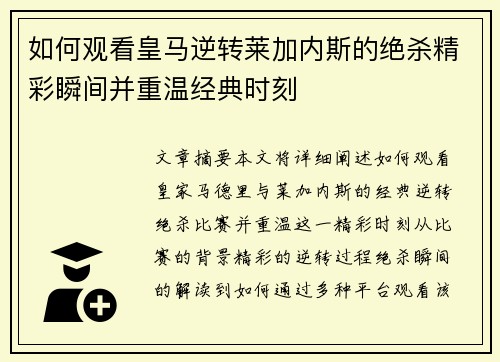 如何观看皇马逆转莱加内斯的绝杀精彩瞬间并重温经典时刻