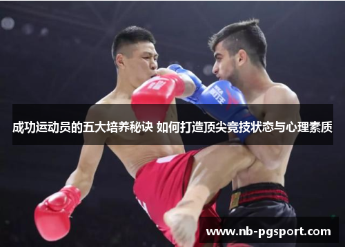 成功运动员的五大培养秘诀 如何打造顶尖竞技状态与心理素质