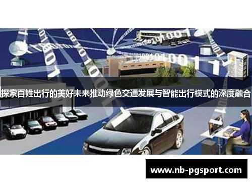 探索百姓出行的美好未来推动绿色交通发展与智能出行模式的深度融合