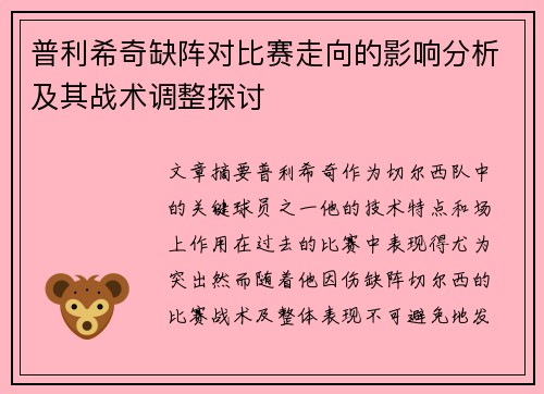 普利希奇缺阵对比赛走向的影响分析及其战术调整探讨