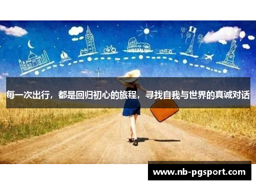 每一次出行，都是回归初心的旅程，寻找自我与世界的真诚对话