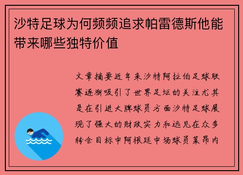 沙特足球为何频频追求帕雷德斯他能带来哪些独特价值