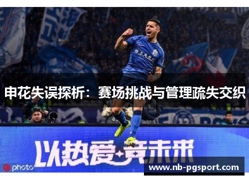 申花失误探析：赛场挑战与管理疏失交织