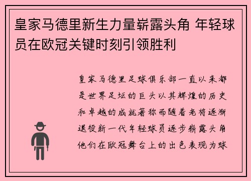 皇家马德里新生力量崭露头角 年轻球员在欧冠关键时刻引领胜利