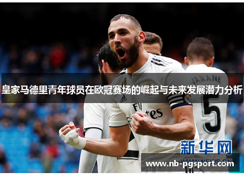 皇家马德里青年球员在欧冠赛场的崛起与未来发展潜力分析