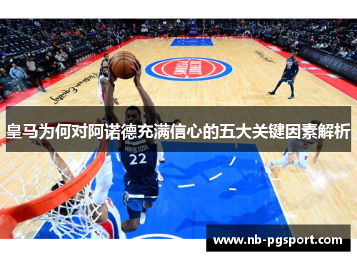 皇马为何对阿诺德充满信心的五大关键因素解析
