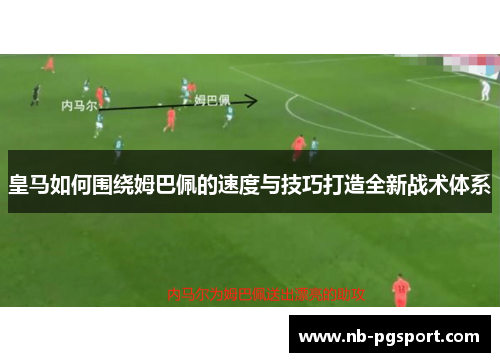 皇马如何围绕姆巴佩的速度与技巧打造全新战术体系