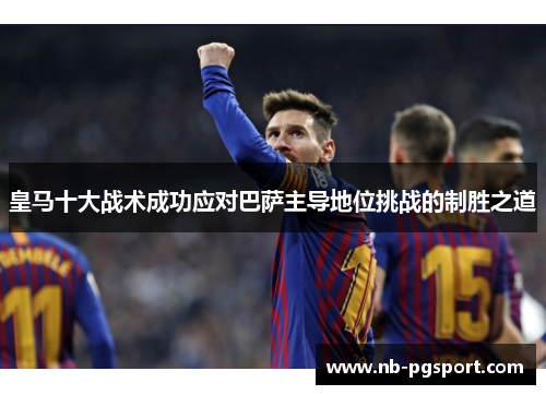 皇马十大战术成功应对巴萨主导地位挑战的制胜之道