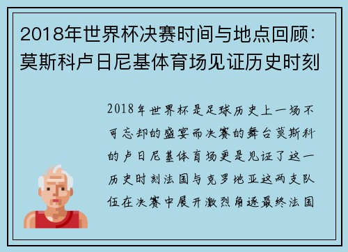 2018年世界杯决赛时间与地点回顾：莫斯科卢日尼基体育场见证历史时刻
