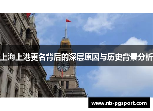 上海上港更名背后的深层原因与历史背景分析