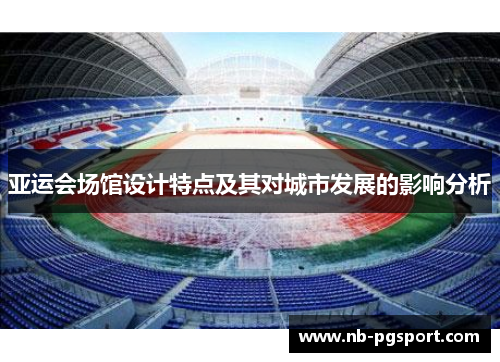 亚运会场馆设计特点及其对城市发展的影响分析