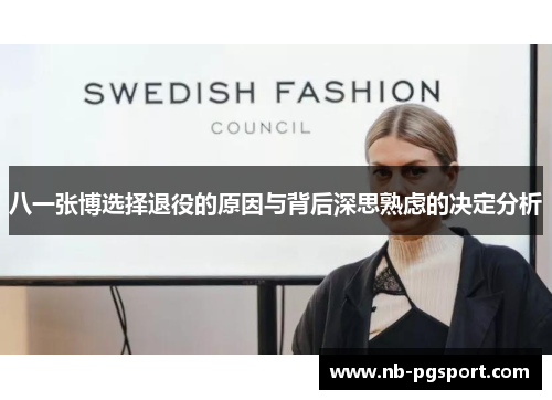 八一张博选择退役的原因与背后深思熟虑的决定分析