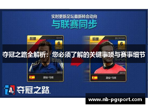 夺冠之路全解析：您必须了解的关键事项与赛事细节