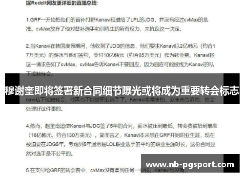 穆谢奎即将签署新合同细节曝光或将成为重要转会标志