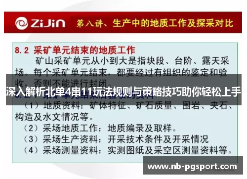 深入解析北单4串11玩法规则与策略技巧助你轻松上手