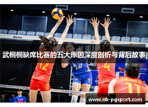 武桐桐缺席比赛的五大原因深度剖析与背后故事 武桐桐缺席比赛的五大原因深度剖析与背后故事