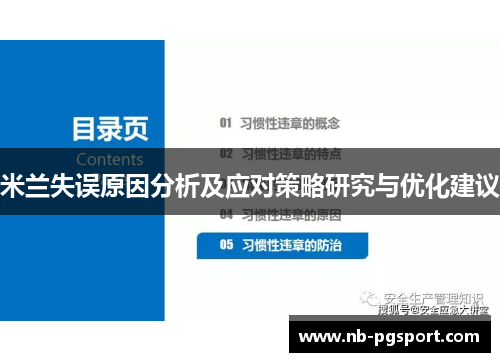 米兰失误原因分析及应对策略研究与优化建议