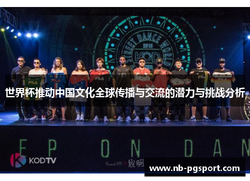 世界杯推动中国文化全球传播与交流的潜力与挑战分析