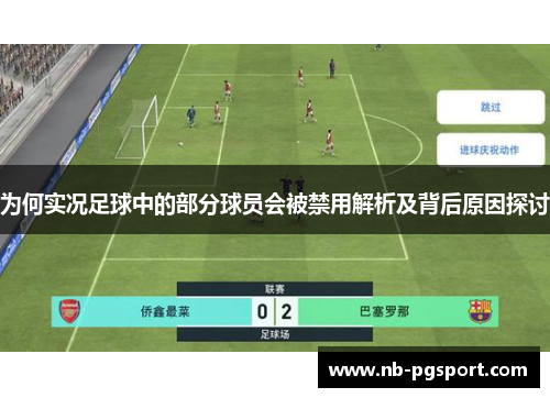 为何实况足球中的部分球员会被禁用解析及背后原因探讨