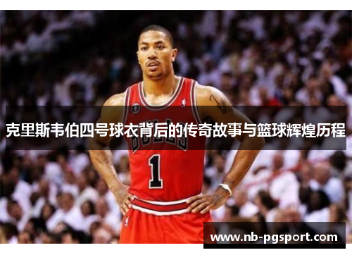 克里斯韦伯四号球衣背后的传奇故事与篮球辉煌历程