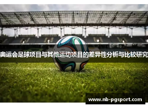 奥运会足球项目与其他运动项目的差异性分析与比较研究