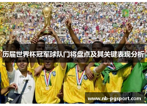 历届世界杯冠军球队门将盘点及其关键表现分析