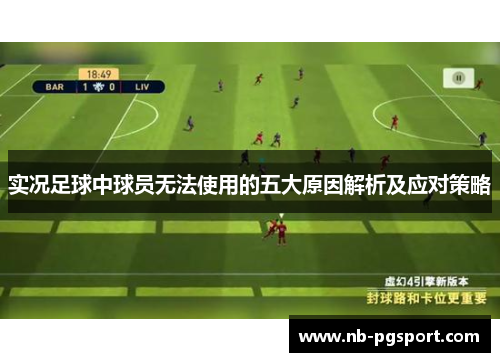 实况足球中球员无法使用的五大原因解析及应对策略