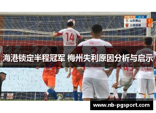 海港锁定半程冠军 梅州失利原因分析与启示