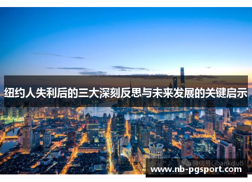 纽约人失利后的三大深刻反思与未来发展的关键启示