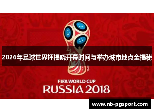 2026年足球世界杯揭晓开幕时间与举办城市地点全揭秘