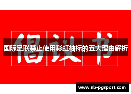 国际足联禁止使用彩虹袖标的五大理由解析