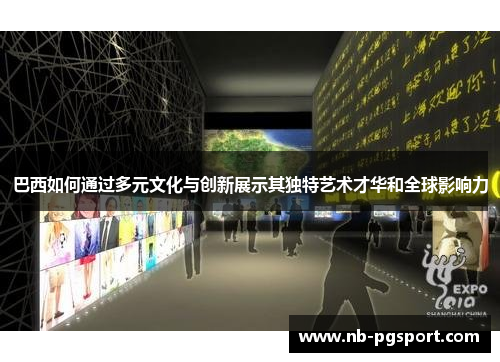 巴西如何通过多元文化与创新展示其独特艺术才华和全球影响力