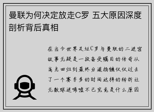 曼联为何决定放走C罗 五大原因深度剖析背后真相