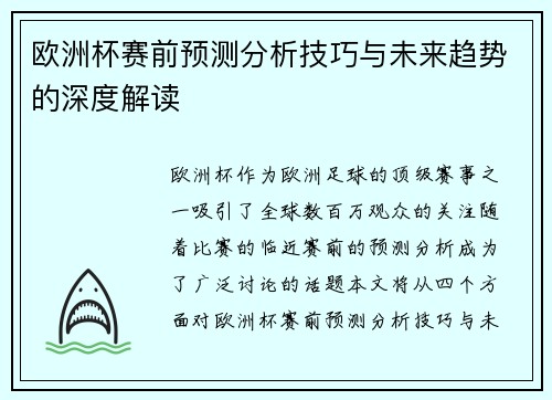 欧洲杯赛前预测分析技巧与未来趋势的深度解读