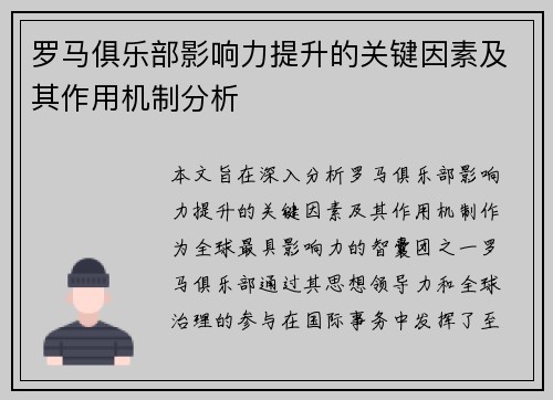罗马俱乐部影响力提升的关键因素及其作用机制分析