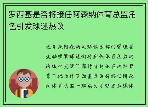 罗西基是否将接任阿森纳体育总监角色引发球迷热议