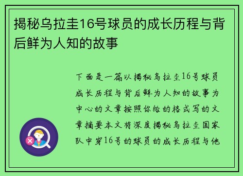 揭秘乌拉圭16号球员的成长历程与背后鲜为人知的故事