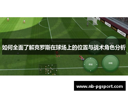 如何全面了解克罗斯在球场上的位置与战术角色分析