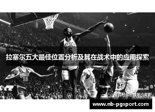 拉塞尔五大最佳位置分析及其在战术中的应用探索