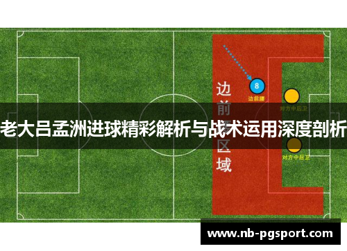 老大吕孟洲进球精彩解析与战术运用深度剖析