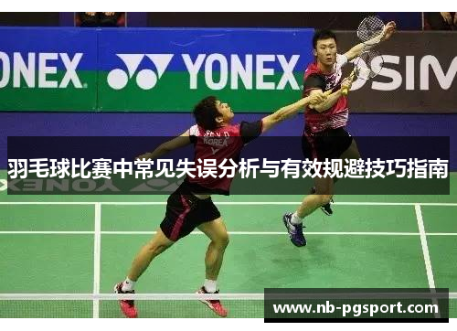 羽毛球比赛中常见失误分析与有效规避技巧指南
